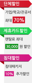 단체할인·제휴카드할인·침대할인 안내
