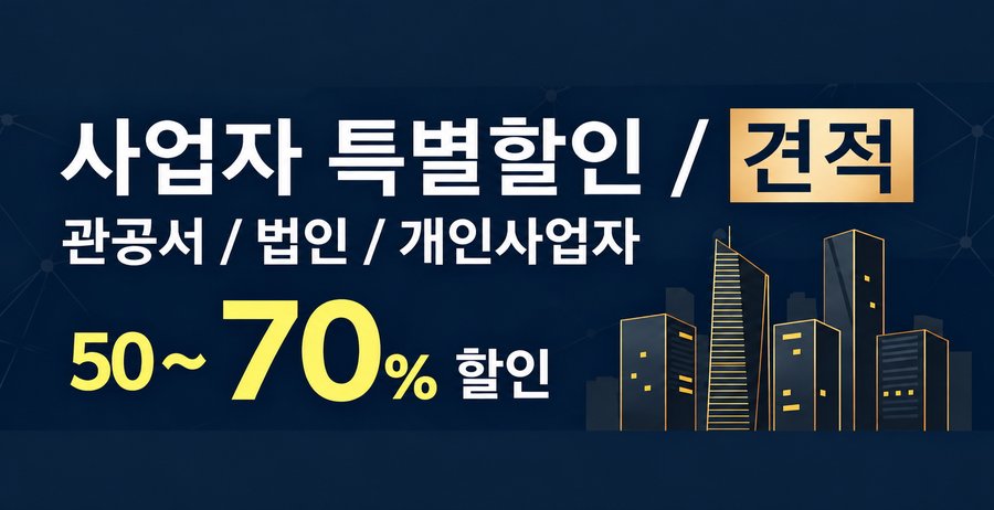 사업자 특별할인 견적 50~70% 할인