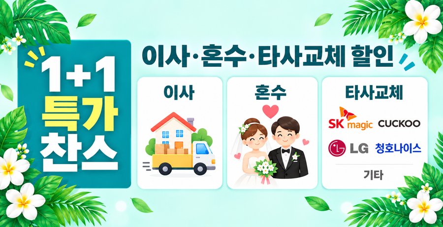 이사·혼수·타사교체 할인 1+1 특가찬스